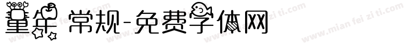 童年 常规字体转换